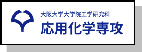 応用化学専攻