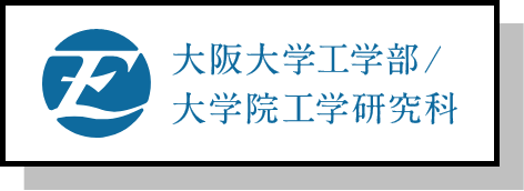 大阪大学 工学研究科