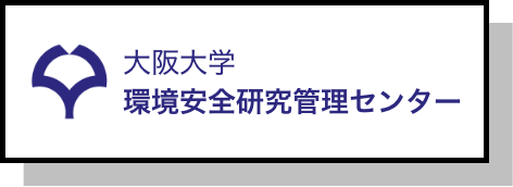 環境安全研究管理センター