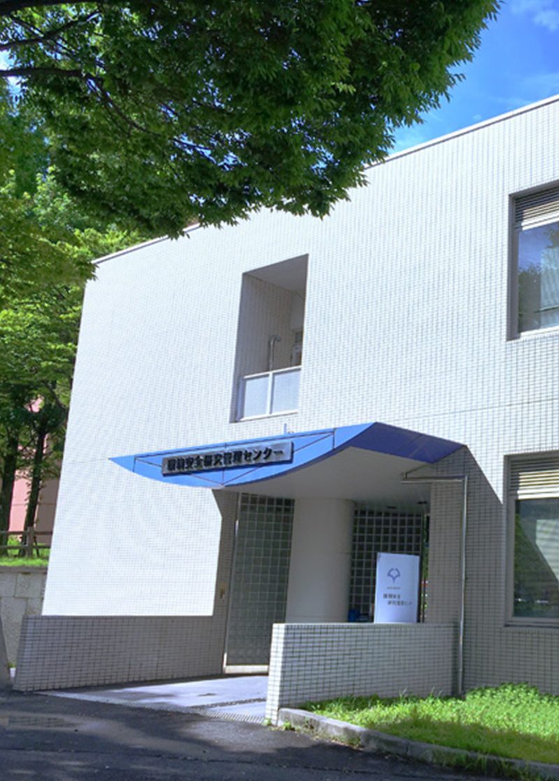 環境安全研究管理センターの建物