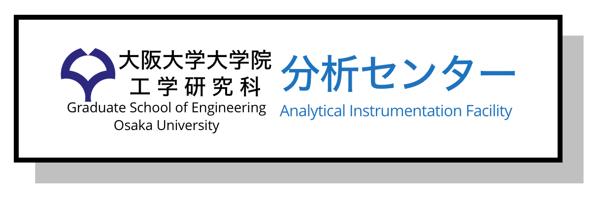 工学研究科 分析機器 AIF