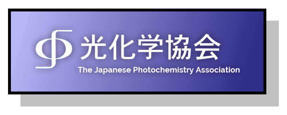 光化学協会