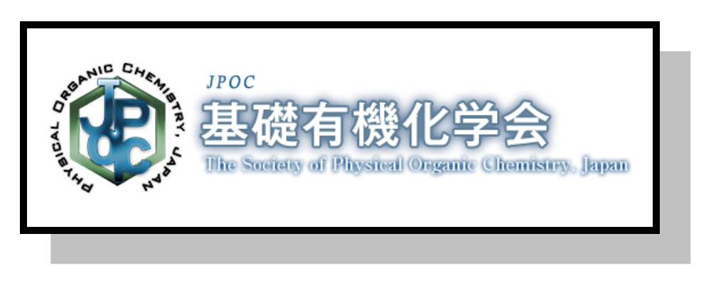 基礎有機化学会