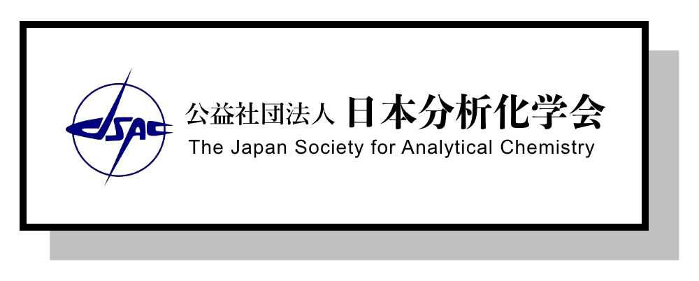 日本分析化学会