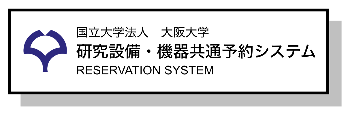 研究設備予約システム